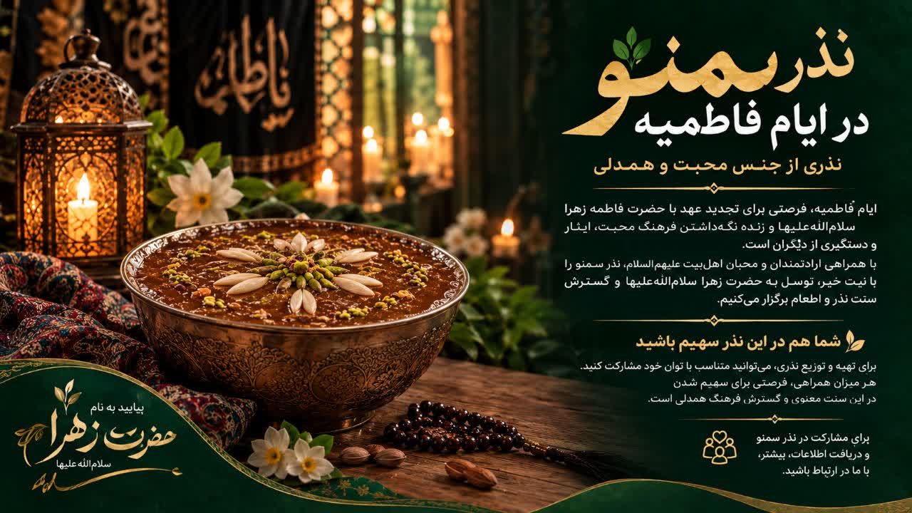 نذر سمنو در ایام فاطمیه
